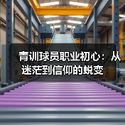青训球员职业初心：从迷茫到信仰的蜕变（图3）