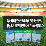 最年轻进球球员分析：揭秘足球天才的崛起之路（图2）