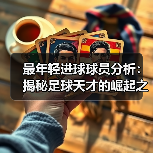 最年轻进球球员分析：揭秘足球天才的崛起之路（图3）