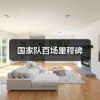 国家队百场里程碑(图4) 国家队百场里程碑(图4)