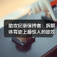 助攻纪录保持者:拆解体育史上最惊人的助攻神迹(图4) 助攻纪录保持者:拆解体育史上最惊人的助攻神迹(图4)