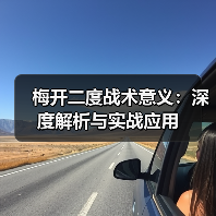 梅开二度战术意义：深度解析与实战应用