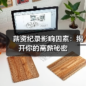薪资纪录影响因素:揭开你的高薪秘密(图4) 薪资纪录影响因素:揭开你的高薪秘密(图4)