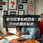薪资纪录影响因素:揭开你的高薪秘密(图3) 薪资纪录影响因素:揭开你的高薪秘密(图3)