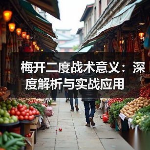 梅开二度战术意义:深度解析与实战应用(图2) 梅开二度战术意义:深度解析与实战应用(图2)