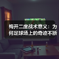 梅开二度战术意义:为何足球场上的奇迹不断发生(图2) 梅开二度战术意义:为何足球场上的奇迹不断发生(图2)