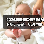 2026年最年轻进球球员分析：天赋、机遇与未来潜力（图4）
