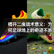 梅开二度战术意义:为何足球场上的奇迹不断发生(图3) 梅开二度战术意义:为何足球场上的奇迹不断发生(图3)