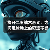 梅开二度战术意义：为何足球场上的奇迹不断发生