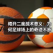 梅开二度战术意义:为何足球场上的奇迹不断发生(图4) 梅开二度战术意义:为何足球场上的奇迹不断发生(图4)