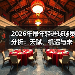 2026年最年轻进球球员分析：天赋、机遇与未来潜力（图2）