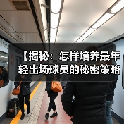 【揭秘：怎样培养最年轻出场球员的秘密策略】（图4）