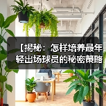 【揭秘：怎样培养最年轻出场球员的秘密策略】