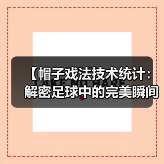 【帽子戏法技术统计:解密足球中的完美瞬间】(图2) 【帽子戏法技术统计:解密足球中的完美瞬间】(图2)