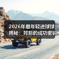 2026年最年轻进球球员揭秘:背后的成功密码与未来走向(图2) 2026年最年轻进球球员揭秘:背后的成功密码与未来走向(图2)