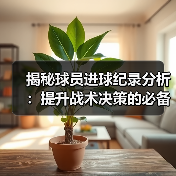 揭秘球员进球纪录分析:提升战术决策的必备秘籍(图2) 揭秘球员进球纪录分析:提升战术决策的必备秘籍(图2)