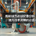 揭秘球员进球纪录分析：提升战术决策的必备秘籍