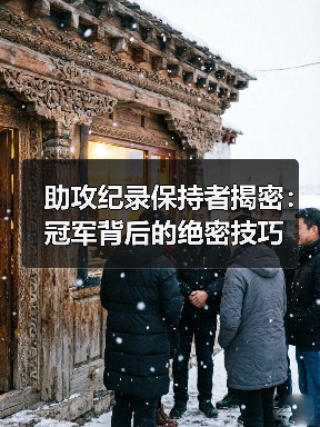 助攻纪录保持者揭密:冠军背后的绝密技巧(图3) 助攻纪录保持者揭密:冠军背后的绝密技巧(图3)