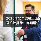 2026年最全球员出场纪录统计揭秘:你知道这些秘密吗?(图4) 2026年最全球员出场纪录统计揭秘:你知道这些秘密吗?(图4)
