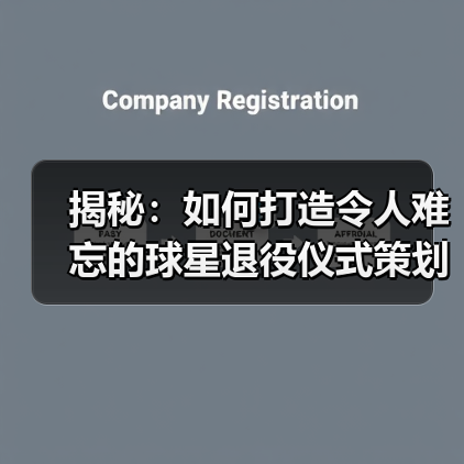 揭秘：如何打造令人难忘的球星退役仪式策划（图3）