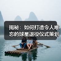 揭秘：如何打造令人难忘的球星退役仪式策划（图4）