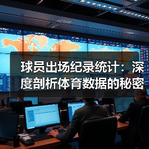 球员出场纪录统计：深度剖析体育数据的秘密武器（图4）