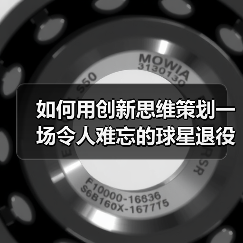 如何用创新思维策划一场令人难忘的球星退役仪式(图3) 如何用创新思维策划一场令人难忘的球星退役仪式(图3)
