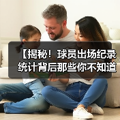 【揭秘！球员出场纪录统计背后那些你不知道的秘密】（图2）
