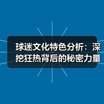 球迷文化特色分析：深挖狂热背后的秘密力量（图4）
