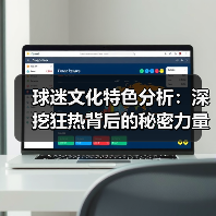 球迷文化特色分析：深挖狂热背后的秘密力量（图3）