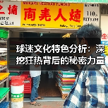 球迷文化特色分析：深挖狂热背后的秘密力量（图2）