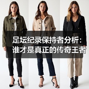 足坛纪录保持者分析:谁才是真正的传奇王者?(图4) 足坛纪录保持者分析:谁才是真正的传奇王者?(图4)
