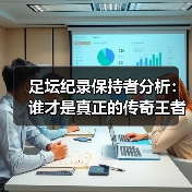 足坛纪录保持者分析:谁才是真正的传奇王者?(图3) 足坛纪录保持者分析:谁才是真正的传奇王者?(图3)