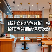 球迷文化特色分析：揭秘狂热背后的深层次魅力