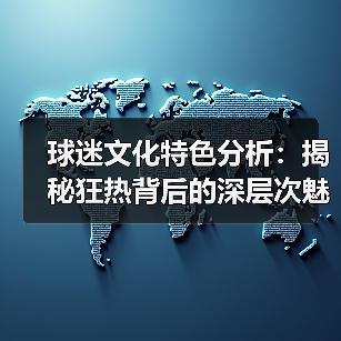 球迷文化特色分析：揭秘狂热背后的深层次魅力（图4）