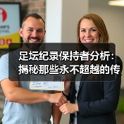 足坛纪录保持者分析:揭秘那些永不超越的传奇(图3) 足坛纪录保持者分析:揭秘那些永不超越的传奇(图3)