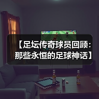 【足坛传奇球员回顾:那些永恒的足球神话】(图3) 【足坛传奇球员回顾:那些永恒的足球神话】(图3)