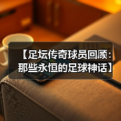 【足坛传奇球员回顾:那些永恒的足球神话】(图2) 【足坛传奇球员回顾:那些永恒的足球神话】(图2)