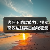 边后卫助攻能力:揭秘高效边路突击的秘密武器(图4) 边后卫助攻能力:揭秘高效边路突击的秘密武器(图4)