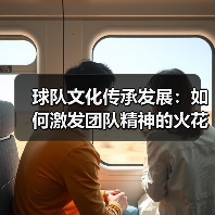 球队文化传承发展:如何激发团队精神的火花(图3) 球队文化传承发展:如何激发团队精神的火花(图3)