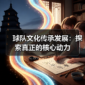 球队文化传承发展:探索真正的核心动力(图3) 球队文化传承发展:探索真正的核心动力(图3)
