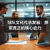 球队文化传承发展：探索真正的核心动力