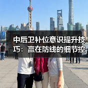 中后卫补位意识提升技巧:赢在防线的细节控(图4) 中后卫补位意识提升技巧:赢在防线的细节控(图4)