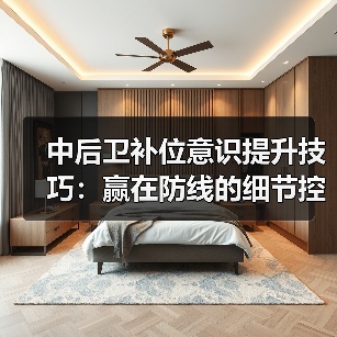 中后卫补位意识提升技巧:赢在防线的细节控(图3) 中后卫补位意识提升技巧:赢在防线的细节控(图3)