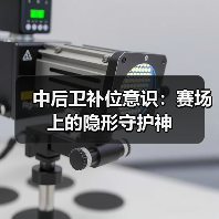 中后卫补位意识：赛场上的隐形守护神（图4）