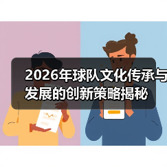 2026年球队文化传承与发展的创新策略揭秘(图4) 2026年球队文化传承与发展的创新策略揭秘(图4)