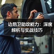边后卫助攻能力：深度解析与实战技巧