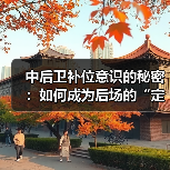 中后卫补位意识的秘密：如何成为后场的“定海神针”（图4）