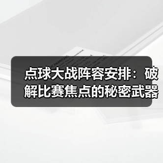 点球大战阵容安排：破解比赛焦点的秘密武器（图4）
