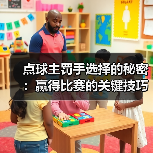 点球主罚手选择的秘密:赢得比赛的关键技巧(图4) 点球主罚手选择的秘密:赢得比赛的关键技巧(图4)